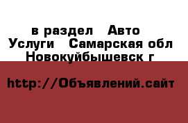  в раздел : Авто » Услуги . Самарская обл.,Новокуйбышевск г.